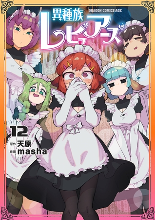 異種族レビュアーズ　12