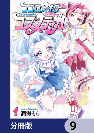 ココロメイクコスメティカ【分冊版】　9