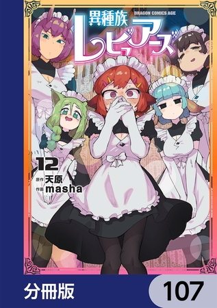 異種族レビュアーズ【分冊版】　107