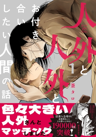 人外と人外とお付き合いしたい人間の話 ： 1