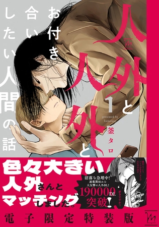 人外と人外とお付き合いしたい人間の話 ： 1 【電子限定特装版】