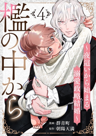 檻の中から～夜○いから始まる溺愛政略結婚～ 分冊版 ： 4