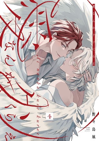 愛なんかクソくらえ 分冊版 ： 4