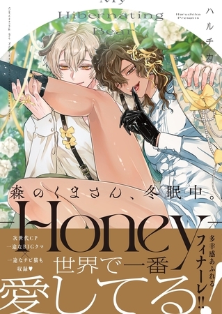 森のくまさん、冬眠中。9-Honey-【単行本版特典ペーパー付き】