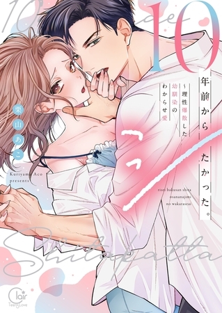 10年前からシたかった。～理性爆散した幼馴染のわからせ愛【単行本版】1【特典ペーパー付き】