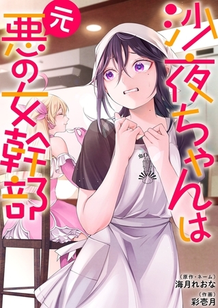 沙夜ちゃんは元悪の女幹部【単行本版】1【電子限定】