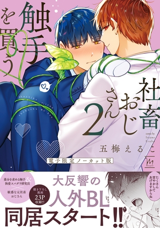 社畜おじさん触手を買う ： 2 【電子限定ノーカット版】