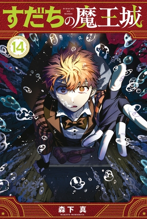 すだちの魔王城（１４）