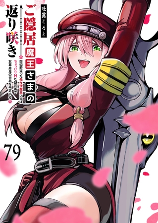 ご隠居魔王さまの返り咲き【単話版】（７９）