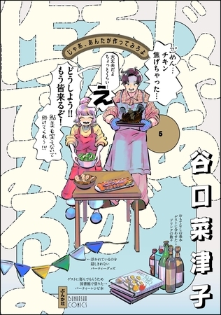 じゃあ、あんたが作ってみろよ【かきおろし漫画付】　（5）