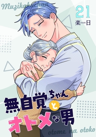 無自覚ちゃんとオトメな男【連載版】  21