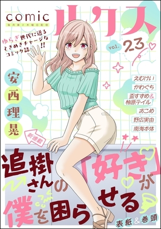 comicルクス　Vol.23