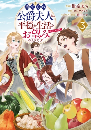 捨てられ公爵夫人は、平穏な生活をお望みのようです@COMIC 第3巻