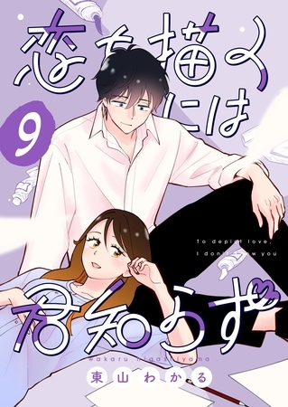 恋を描くには君知らず【連載版】  9