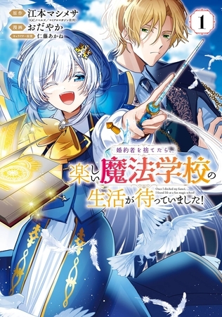 婚約者を捨てたら、楽しい魔法学校の生活が待っていました！ 1巻