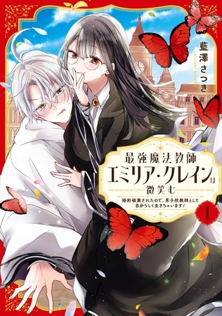 最強魔法教師エミリア・クレインは微笑む ～婚約破棄されたので、男子校教師として自分らしく生きちゃいます！～ 1巻