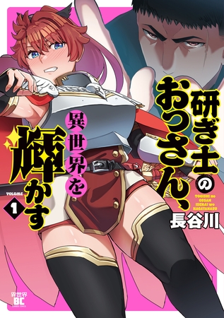 研ぎ士のおっさん、異世界を輝かす (1)