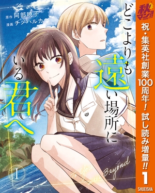 どこよりも遠い場所にいる君へ【期間限定試し読み増量】 1