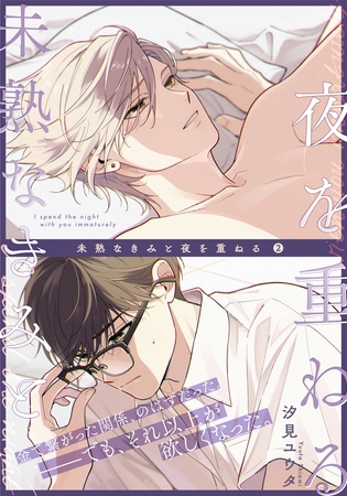 【期間限定　無料お試し版】未熟なきみと夜を重ねる(2)