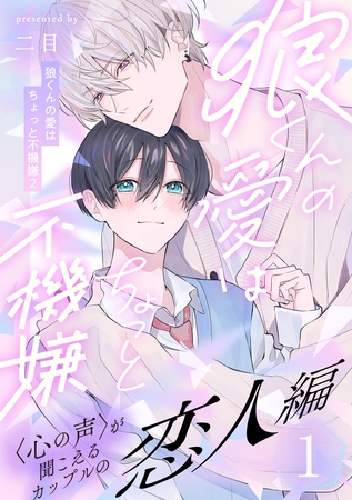 【期間限定　無料お試し版】狼くんの愛はちょっと不機嫌2-恋人編-(1)