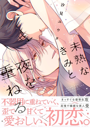 【期間限定　試し読み増量版】未熟なきみと夜を重ねる【単行本版】（特典付き）