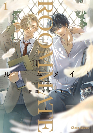 【期間限定　試し読み増量版】ルームメイト(1)【おまけ付き電子限定版】