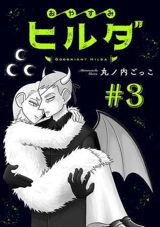 おやすみヒルダ(話売り)　#3