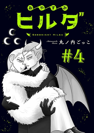 おやすみヒルダ(話売り)　#4