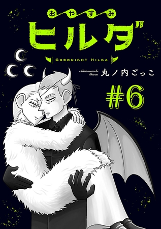 おやすみヒルダ(話売り)　#6