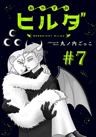 おやすみヒルダ(話売り)　#7