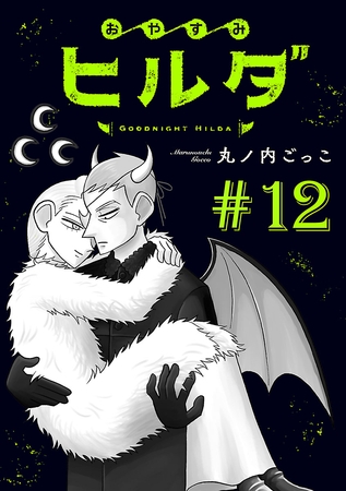 おやすみヒルダ(話売り)　#12