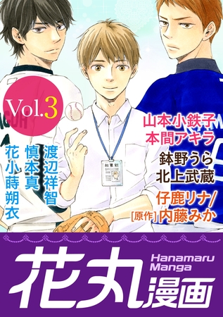 【期間限定　無料お試し版】花丸漫画 Vol.3