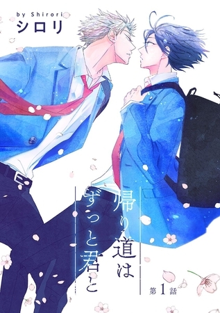 【期間限定　無料お試し版】帰り道はずっと君と［ばら売り］第1話