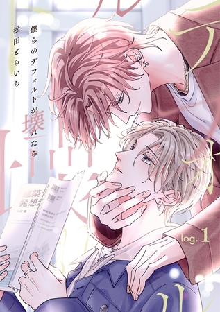 【期間限定　無料お試し版】僕らのデフォルトが壊れたら log.1