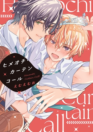 ヒメオチ・カーテンコール【電子限定おまけ付き】