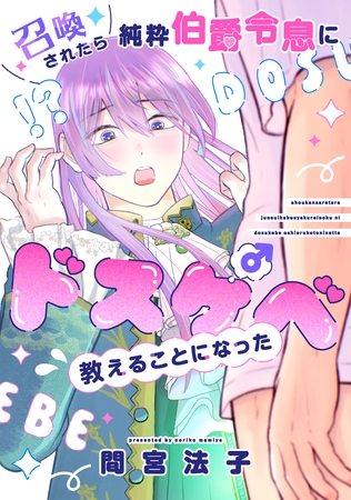 召喚されたら純粋伯爵令息にドスケベ教えることになった