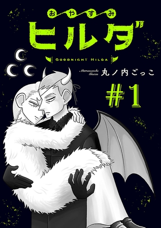 【期間限定　無料お試し版】おやすみヒルダ(話売り)　#1