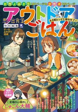 アウトドアごはん　お手軽レシピと便利ギア☆