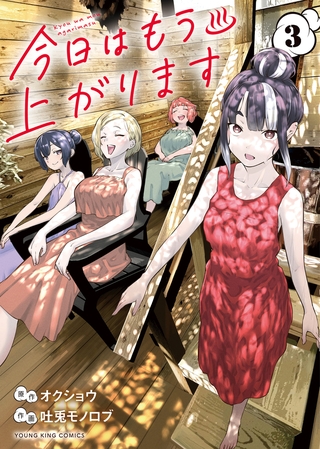 今日はもう上がります　３巻