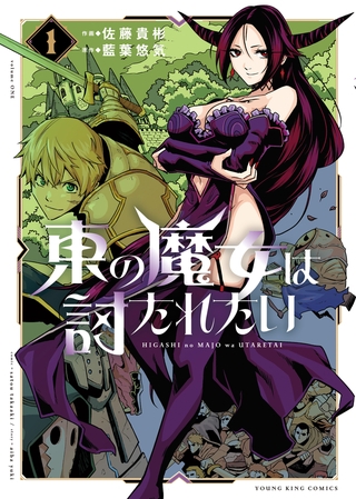 東の魔女は討たれたい　1巻
