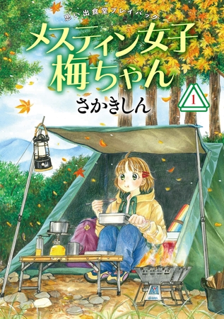 思い出食堂プレイバック〜さかきしん〜　メスティン女子梅ちゃん　1巻