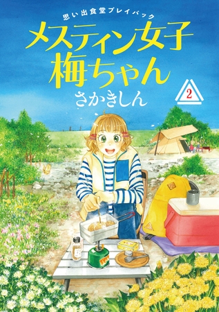 思い出食堂プレイバック〜さかきしん〜　メスティン女子梅ちゃん　2巻