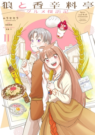 狼と香辛料亭　グルメ探訪記II