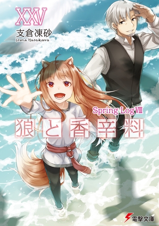 狼と香辛料XXV　Spring LogVIII