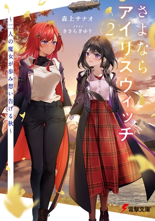 さよならアイリスウィッチ2　〜二人の魔女が歩み想い告げる秋〜
