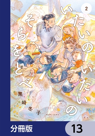 いたいのいたいのそらをとべ【分冊版】　13