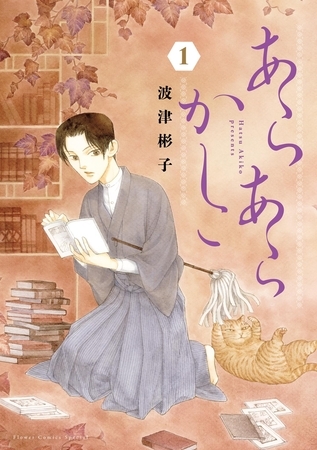 あらあらかしこ【期間限定　試し読み増量版】 1