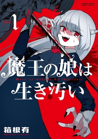 魔王の娘は生き汚い【期間限定　試し読み増量版】 1