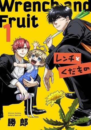レンチとくだもの【期間限定　試し読み増量版】 1