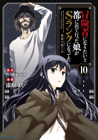 冒険者になりたいと都に出て行った娘がSランクになってた　黒髪の戦乙女１０